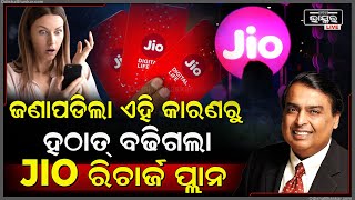 ଜଣାପଡିଲା କାରଣ କାହିଁକି ହଠାତ୍ ବଢିଗଲା JIO ରିଚାର୍ଜ ପ୍ଲାନ, ଚିନ୍ତାରେ ପଡିଲେଣି ଗ୍ରାହକ I