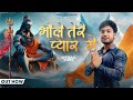 Bhole Tere Pyar Mai (Official Video) Vishal Thakur | Kawad Song | Latest Bhole Song 2024 | Dj Song