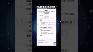 4歲適合學珠心算還是奧數？最火爆的AI DEEPSEEK 答案是...