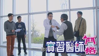 【電影衝組】實習醫師鬥格 Intern Doctor Ep097