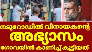 നടൻ വിനായകൻ നടുറോഡിൽ കാണിച്ച് കൂട്ടുന്നത് | Vinayakan actor goa video