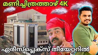 ലാലേട്ടൻ വീണ്ടും ഹിറ്റടിച്ചു❤️‍🔥 Manichitrathazhu 4K Theatre Experience | Ariesplex SL Cinemas | FOC