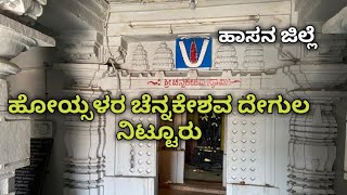 ಹೋಯ್ಸಳರ ಚೆನ್ನಕೇಶವ ದೇಗುಲ, ನಿಟ್ಟೂರು//Channa Keshava Temple Nittur //Hassan District // Kannada Vlogs