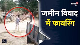 Viral | जमीनी विवाद में खूनी संघर्ष, जमकर हुआ पथराव और Firing | Gopalganj | Bihar