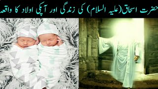 حضرت اسحاق (علیہ السلام) کی زندگی اور آپ کی اولاد کا واقعہ Hazrat Ishaq (AS) |Urdu| |Hindi|