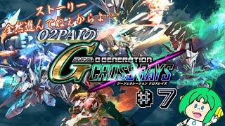 【全然ストーリー】O2PAIのGジェネレーション クロスレイズ#7【進んでねぇからよ･･･】