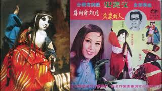 為何命如此(邱蘭芬演唱苦海女神龍電視首版)--59年黃俊雄布袋戲原版數位修復