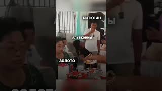 😂 Bitcoin vs Альткоин vs Золото!?! #крипта #bitcoin #золото