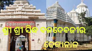 ଶ୍ରୀ ଶ୍ରୀ ସିଦ୍ଧ ବଳଦେବଜୀଉଙ୍କ ମନ୍ଦିର || ବଳରାମ  ମନ୍ଦିର || ଢେଙ୍କାନାଳ || Balaram temple || Priya vlogs