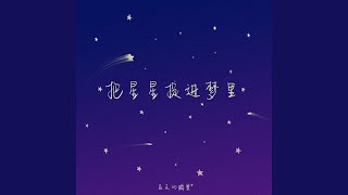 把星星捉进梦里 (把星星捉进梦里)