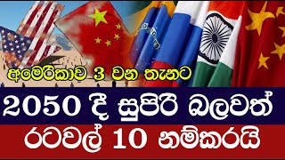 2050 ලෝකයේ සුපිරි බලවතුන් දස දෙනා නම් කරයි