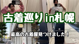 【ファッション】札幌古着巡り5店舗！！めっちゃいい古着屋さん見つけました🤩