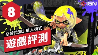 IGN 8分,《斯普拉遁3》單人模式遊戲評測 Splatoon 3 Single-Player Review