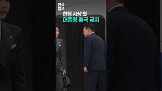 헌정 사상 첫 현직 대통령 출국 금지... 새 역사 쓴 윤석열