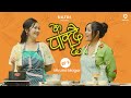 KE PAKDAICHHA - Episode 2 | Miruna Magar | Reeccha Sharma | Cooking Life