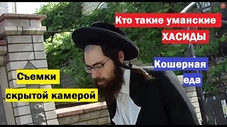 Умань: хасидский квартал накануне Шаббата - съемка скрытой камерой. Пробуем кошерную кухню