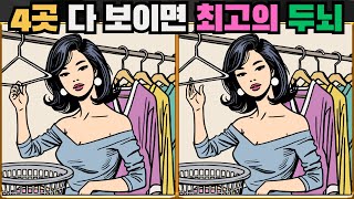 [틀린그림찾기] 4곳 다 보이면 최고의 두뇌 / 치매 예방 퀴즈 게임 / 두뇌 운동 [다른그림찾기] 302화