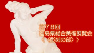 第７８回福島県総合美術展覧会受賞作品デジタル展示（彫刻の部）