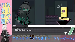 プロトリジゲンやります