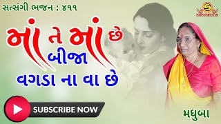 માં તે માં છે બીજા વગડાના વા છે ગુજરાતી ભજન●મધુબા●New Gujarati Bhajan 2021●Satsangi Mandal