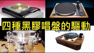 【#黑膠唱盤】分享黑膠唱盤不同驅動方式