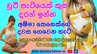 ගර්භනී මවක් දවස ගෙවන අයුරු|pregnancy daily schedule sinhala|pregnancy foods chart #mawsenehe