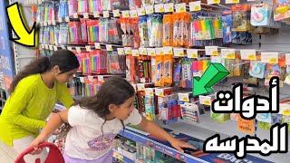 غزل وأمنية تشتري (سبلايز )المدرسة !!؟