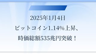 2025年1月4日 ビットコイン1 14%上昇、 時価総額535兆円突破！