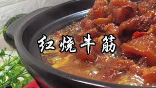 [潮汕美食] 红烧牛筋 ( Teochew Food อาหารแต้จิ๋ว )