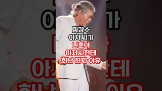 김갑수아저씨가 나훈아아저씨한테 화난 진짜 이유 #연예이슈 #연예인 #이슈