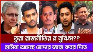 তুরা তো রাজনীতির 'র' ও বুঝিস না,, তোরা কিভাবে নির্বাচন করবি এটাতো হাস্যকর!!! মাসুদ কামাল টকশো