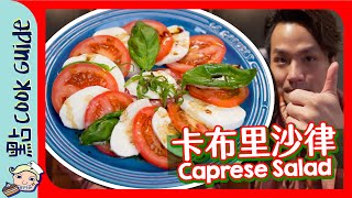 【Q\u0026A】意式卡布里沙律🍅🥗 解答觀眾疑難 Q\u0026A｜Caprese Salad  [Eng Sub]