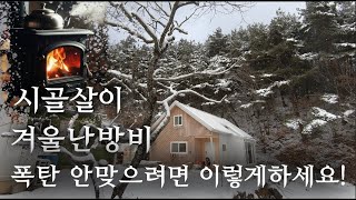 시골살이 겨울난방비, 폭탄 안맞으려면 이렇게하세요!