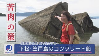【遺構】山口県下松市・笠戸島に眠る旧海軍のコンクリート船～太平洋戦争中、鉄不足のため海軍が建造したタンカーとは？～　戦後79年の夏、津山奈穂子が現地取材。