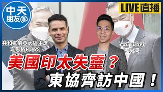 【中天朋友圈｜歷史哥】美印太戰略失靈?東協棄美訪中!印度持續友俄!土耳其大勝利?俄烏元首會!親俄派勝利!匈、塞連任! 【專訪方恩格Ross】@中天電視CtiTv @HistoryBro10020220404