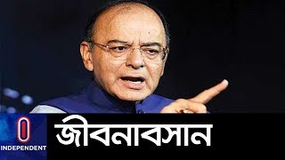 ভারতের সাবেক অর্থমন্ত্রী অরুণ জেটলি আর নেই II Arun Jaitley