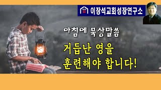 아침에 묵상말씀 - 거듭난 영을 훈련해야 합니다!