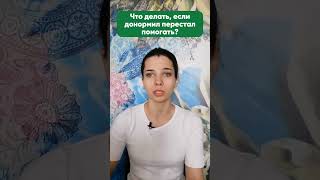 Что делать, если донормил перестал помогать? #shorts