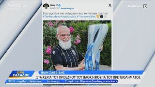 Ιβάν Σαββίδης: Στα χέρια του Προέδρου του ΠΑΟΚ η κούπα του πρωταθλήματος | OPEN TV