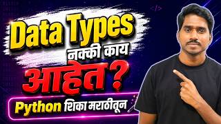 Data Types рд╢рд┐рдХрд╛рдпрд▓рд╛рдЪ рд╣рд╡реЗрдд! | Python Tutorial in Marathi