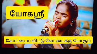 #Zeetamil #saregamapazeetamil #yogashree #yogasri #youtube #fullsong