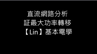 直流網路分析 証最大功率轉移【Lin】基本電學