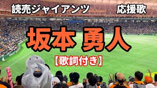 【巨人】 坂本勇人  応援歌　歌詞付き  2024.04.24