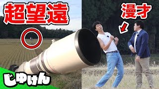 【検証】巨大望遠レンズで見た漫才は面白いのか！？【研究】