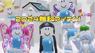 2024無料アイテム！#roblox #robloxavatar #ロブロックス無料アイテム