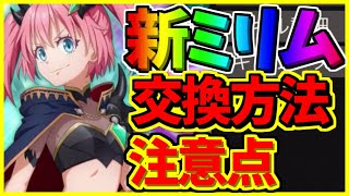 【まおりゅう】【知らなきゃ損】　新星5ミリムも交換方法と注意点　【転スラアプリ】【転生したらスライムだった件 魔王と竜の建国譚】