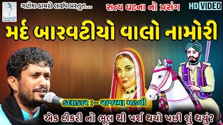 વાલો નામોરી | એક દીકરી ને ભૂલ થી પર્શ થઈ ગયો અને પછી શું થયું | Rajbha Gadhvi | Ganesh Dayro Live