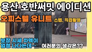 [용산 호반써밋에이디션 오피스텔] 65타입 유니트 내부영상, 곧 청약이 시작됩니다 용산은, 지금이 가장 싸다!!  다시 찾아오지 않을 기회를 놓치지 마세요