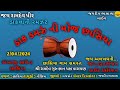 🔴 લાઈવ 🔴 છાસિયા || ગામ સમસ્ત આયોજિત પોગ્રામ || jaydeep bhalala||જયદીપ ભાલાળા લાઈવ || #jbcreation1204