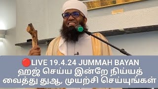 🔴LIVE JUMMAH BAYAN 19.4.24 ஹஜ்ஜுக்கு இன்றே நிய்யத் வைத்து துஆ, முயற்சி செய்யுங்கள்! HAJJ